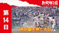 熱闘甲子園 - 声が夏を熱くする 