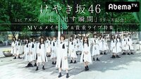 けやき坂46初登場！「走り出す瞬間」発売記念！MV＆メイキング＆貴重ライブ特集 | 動画視聴はAbemaビデオ(AbemaTV)
