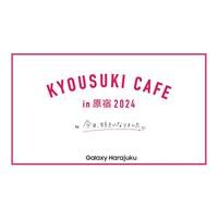 今日好きカフェ in原宿 2024