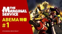 「THE MARGINAL SERVICE」ABEMA特番 #1