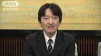 社会ニュース - 秋篠宮さまが53歳に　眞子さまの婚約について言及 | 動画視聴は【Abemaビデオ(AbemaTV)】