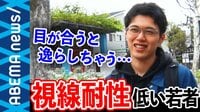 AbemaPrime - 企画 - 平成世代7割がストレス!若者に急増中の"視線耐性"とは?(18/11/22) | 動画視聴は【Abemaビデオ(AbemaTV)】