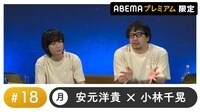 声優と夜あそび プレミアム - 月曜日【安元洋貴×小林千晃】#18