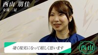 【動画】ドラフト直前 西山朋佳女流三冠インタビュー