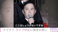 ナイナイ、ももクロ、水溜りボンドも...イベント中止を受け心境明かす