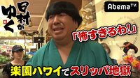 日村がゆく！ - #36： 『ハワイ』満喫ツアーが一転！地獄ツアーと化す!? | 動画視聴は【Abemaビデオ(AbemaTV)】