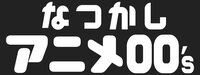 なつかしアニメ00's