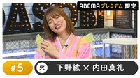 声優と夜あそび プレミアム【下野紘×内田真礼】 #5