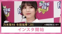 乃木坂46与田祐希 インスタ開始