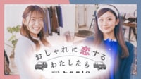 おしゃれに恋するわたしたち with Lapin #1 | 新しい未来のテレビ | ABEMA
