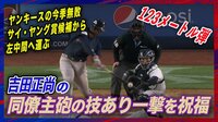【映像】吉田正尚の同僚主砲、サイ・ヤング賞候補投手から圧巻の一発