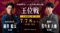 【中継】伊藤園お～いお茶杯第64期王位戦 七番勝負第一局2日目 藤井王位 対 佐々木七段