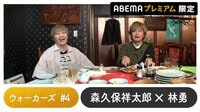 声優と夜あそび 2023 - ウォーカーズ - 林勇ゲスト！声優と夜あそび プレミアム【森久保祥太郎】 #4 (アニメ) | 無料動画・見逃し配信を見るなら | ABEMA