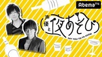 声優と夜あそび【木:浪川大輔×森久保祥太郎×安元洋貴】 #35 | 無料のインターネットテレビは【AbemaTV(アベマTV)】