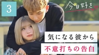 ＃３：大好きな人は別の人が好きで…切ない恋、奇跡は起きる？【今日好き部 全力クラス編】