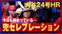 【映像】大谷翔平、今季24度目の兜セレブレーション