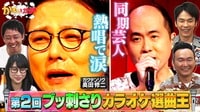カラオケ選曲王で同期芸人が号泣…濱家＆元BiSHハシヤスメ＆山内が熱唱！