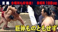 炎鵬が豪快なすくい投げで勝利