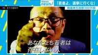 再生回数300万回の「若者よ選挙に行くな」