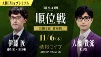 【中継】第84期順位戦B級1組8回戦 伊藤匠叡王・王座 対 大橋貴洸七段