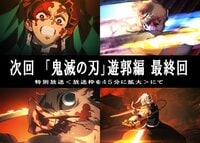 テレビアニメ「『鬼滅の刃』遊郭編」次回最終話は45分の拡大放送！ファン「神回の予感しかしない」と期待度MAX