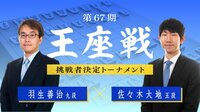 第67期 王座戦 挑戦者決定トーナメント 羽生善治九段 対 佐々木大地五段 | 無料のインターネットテレビは【AbemaTV(アベマTV)】
