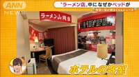 ホテル×ラーメン！？客室が店内…“異色”のコラボ