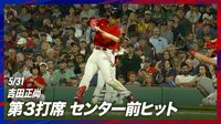 【映像】吉田正尚、華麗スイングでセンター前ヒット