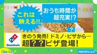 限界に挑戦!ドミノ・ピザから超〇〇ピザ