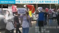 中国コロナ対策アプリ乱用 党幹部ら処分
