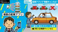 タクシー配車アプリで不適切利用が問題に