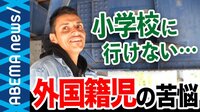 外国籍児に不就学の可能性? 社会に排除され&ギャング化するケースも