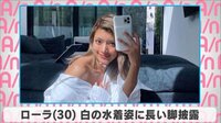 ローラ 白い水着姿に長い脚を披露