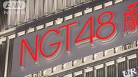 社会ニュース - NGT48トラブル 新支配人「事態の収拾に努める」 | 動画視聴は【Abemaビデオ(AbemaTV)】