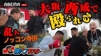 【ノッコン寺田乱入!?】日本ヘビー級王者・但馬ミツロが危険な街"西成"で腹パンの猛者を探す! | 10.7 ボクシング重岡兄弟・世界王座統一戦&亀田和毅世界前哨戦”3150FIGHT”アベマ無料生中継