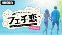 『フェチ恋 season2』全話配信中!
