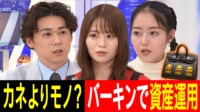 中古バーキンが2700万円!ブランド品で“資産運用”の時代?最強の組み合わせは