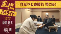 【映像】藤井王位VS渡辺九段 “真夏の七番勝負”第2局1日目ハイライト