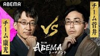 第4回ABEMAトーナメント予選Bリーグ第三試合　チーム康光 VS チーム菅井