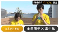 声優と夜あそび 2024 - 繋 - 声優と夜あそび プレミアム【金田朋子×畠中祐】 #8