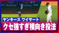 【映像】キャッチャー見えてる?横向き投法