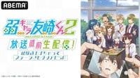 弱キャラ友崎くん2nd STAGE 放送直前生配信！