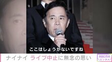 ナイナイ ももクロ 水溜りボンドも イベント中止を受け心境明かす 芸能 Abema Times