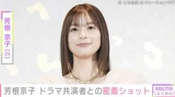 水着姿が話題・芳根京子（29）、ドラマ共演者との密着ショットに反響「宇宙一ほほえましい」「呼び方が親密すぎて」