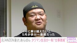 元「ANZEN漫才」あらぽん「昔は調子こいて家賃24万円のタワマンに住んでいた」天狗だった過去と“ひょうたんアート”に没頭する現在
