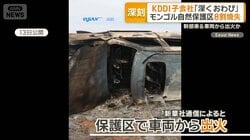 東京都2つ分以上の草原焼失　モンゴルの自然保護区　KDDI子会社CEO乗った車から出火