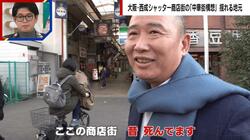 “西成のドン”が夢見る「中華街構想」に地元民からは「ここだけ日本だけじゃなくなる」「地元の人が来れなくなる」との声