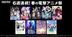 ビリっと刺激的な特別企画「春の電撃アニメ祭」ABEMAで開催！『SAO』『とある』『魔法科高校』など14作品を一挙配信