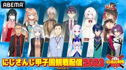 監督ライバー全員出演!!『にじさんじ甲子園観戦配信2023』の生放送が決定！8月11日（金・祝）より3日間