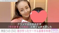 セレブ弁当が話題・神田うの（50）、13歳の娘が作ったケーキや豪華手料理に感激「もうビックリ＆感動の嵐」